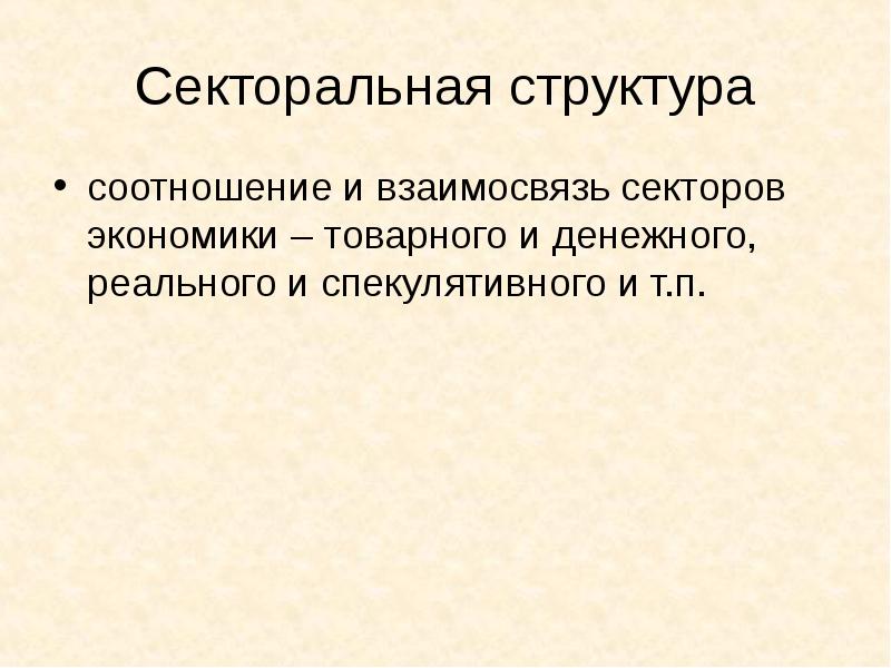 Структура соотношения. Корреляция секторов экономики. Секторальная структура это. Структура это соотношение. Секторальная экономика.