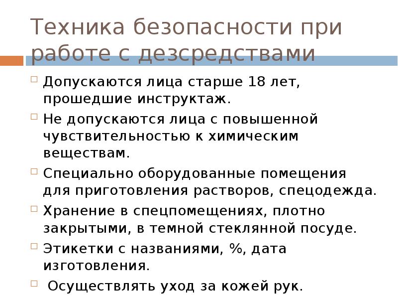 Токсичность дезинфицирующих препаратов меры предосторожности презентация