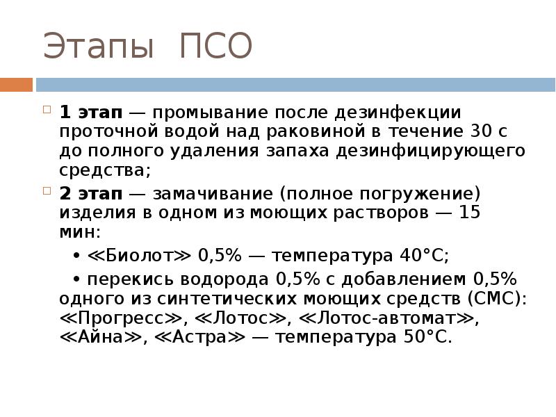 Контроль качества псо. Дезинфекция ПСО стерилизация. Методы дезинфекции ПСО И стерилизации. Этапы ПСО. Дезинфекция ПСО И стерилизация изделий медицинского назначения.