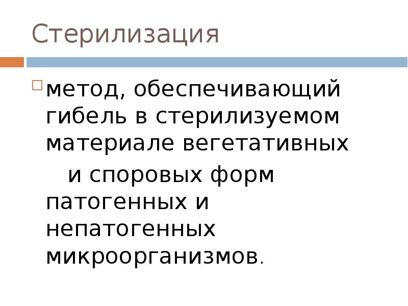 Дезинфекция стерилизация презентация