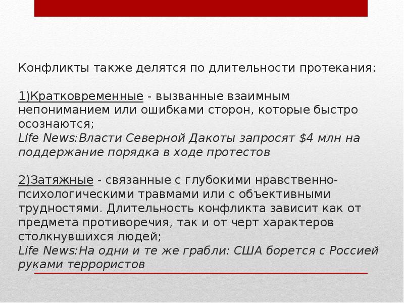 Сми конфликты. Конфликты по длительности. Конфликты по продолжительности. Конфликты по длительности бывают. Длительность конфликта.