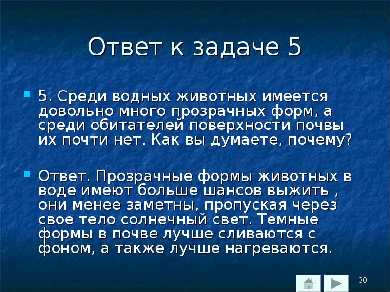 Среди водных. Почему среди водных животных имеется довольно много прозрачных форм. Среди водных животных имеется довольно много прозрачных форм. Ответ на почему. Среди вод.