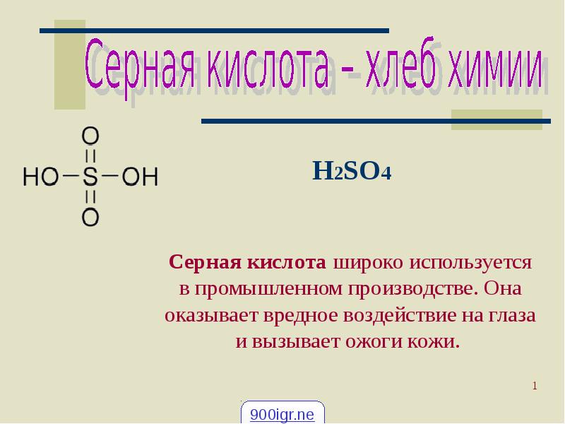 Серная кислота презентация 9 класс химия