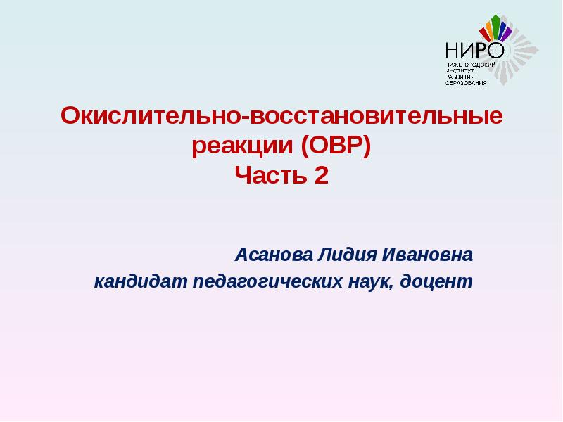 Реферат: Окислительно-восстановительные реакции 2