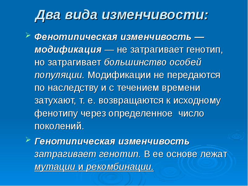 Называется фенотипической вид изменчивости. Фенотипическая и генотипическая изменчивость микроорганизмов. Фенотипическая изменчивость (модификация).. Фенотипическая изменчивость (модификация) бактерий. Изменчивость затрагивающая генотип.