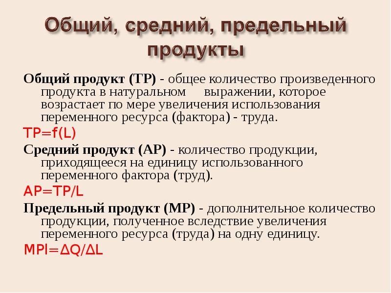 Средний продукт переменного ресурса. Общий продукт труда. Общий продукт труда формула. Общий совокупный продукт. Совокупный продукт труда.