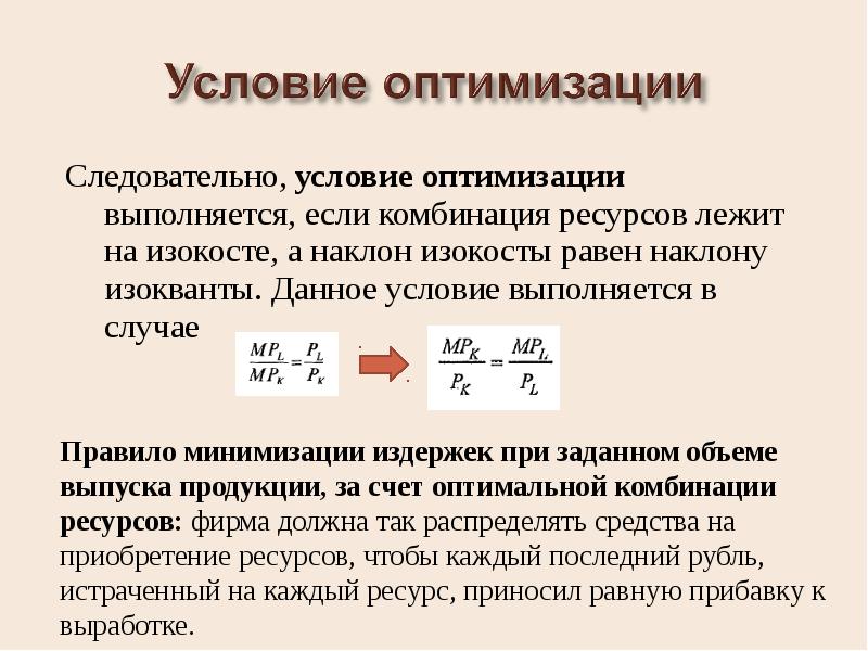 Теория ресурсов. Условие оптимизации производства. Условие оптимальности. Оптимальная комбинация ресурсов формула. Оптимальная комбинация.