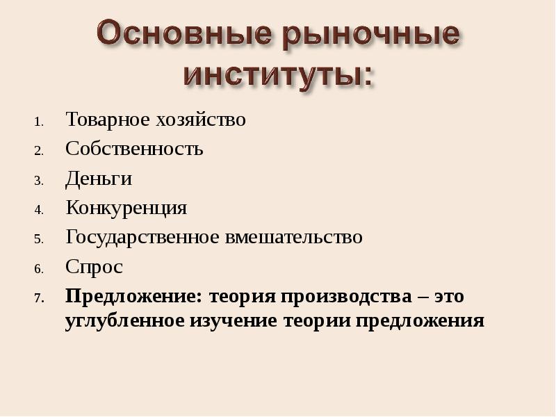 Собственность и хозяйство. Институты рынка. Общий обзор институтов рыночной экономики. Институты товарного рынка. Институты рыночной экономики таблица.