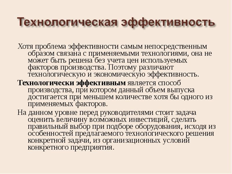 Прямым образом. Технологическая эффективность производства. Технологическая и экономическая эффективность производства. Технологическая и экономическая эффективность производства кратко. Проблема эффективности производства.