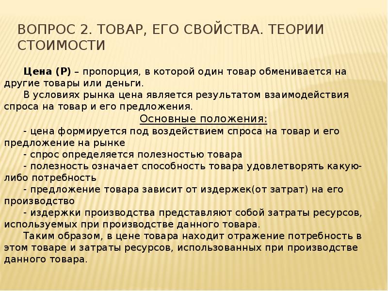 Свойства теории. Товар и его свойства теории стоимости. Товар и его свойства. Основные теории стоимости.. Основные положения теории цен.