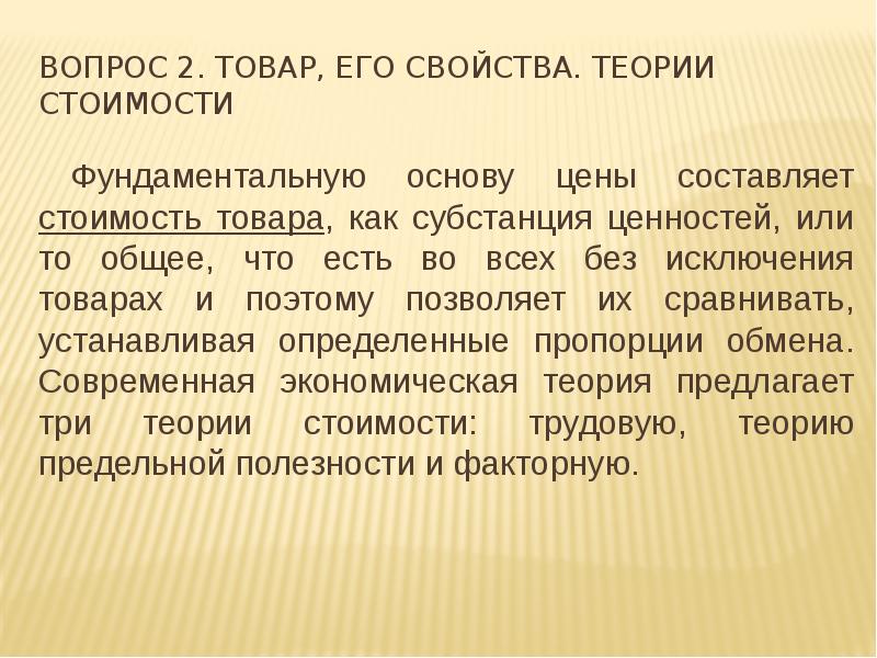 Основа стоимости. Товар и его свойства теории стоимости товара. Основу цены изделия составляют. Товар и его свойства теория стоимости и ценности. Основа стоимости обмена.