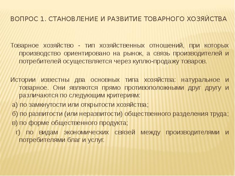 Сущность производства. Развитие товарного хозяйства. Эволюция товарного хозяйства. Становление товарного хозяйства. Условия развития товарного хозяйства.