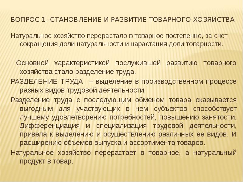 Товарное хозяйство. Эволюция товарного хозяйства. Развитие товарного хозяйства. Примеры товарного хозяйства. Условия возникновения товарного хозяйства.