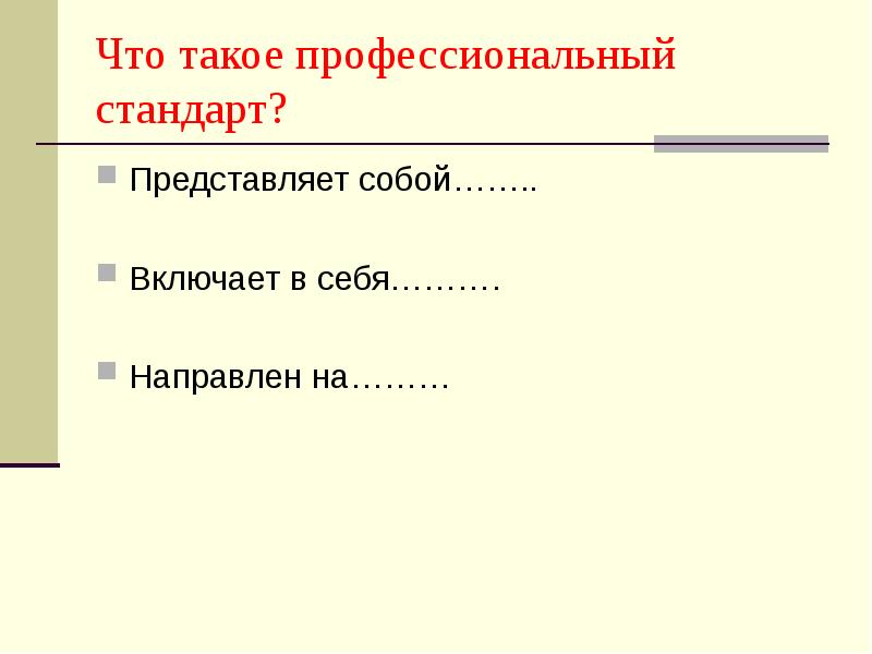 Что такое профессионализм. Что представляет собой профессиональный стандарт? *. Что представляет собой стандарт. Проф. Что представляет собой стандарт ответ.