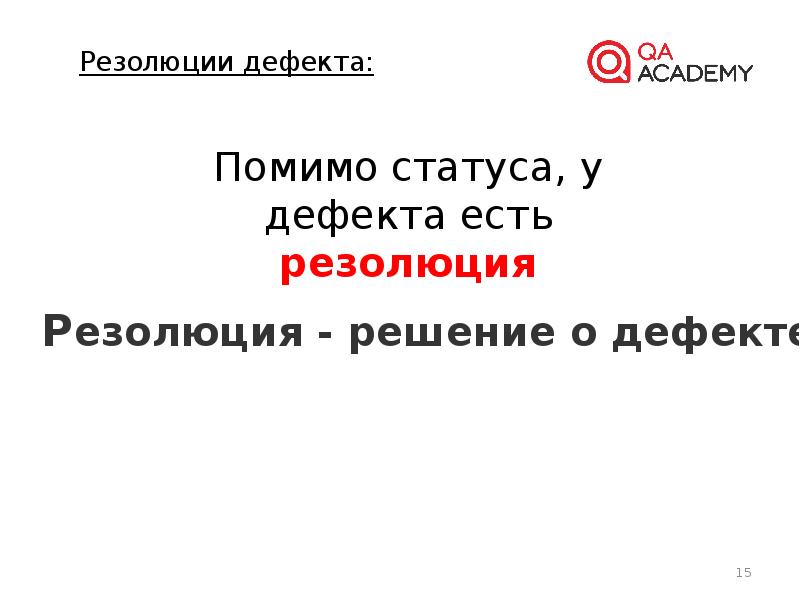 Состояние дефекта. Статусы дефекта. Incomplete статус дефект. Приоритет дефекта статус.