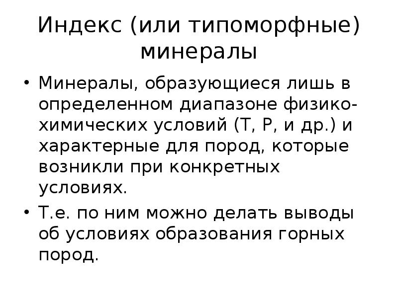 Условия т. Типоморфные минералы. Типоморфизм минералов. Типоморфные минералы примеры. Типоморфные признаки минералов.