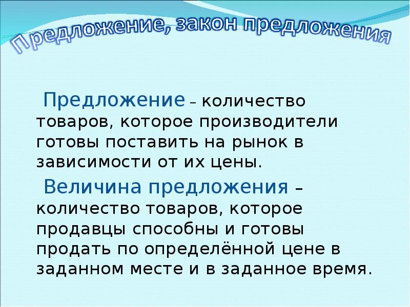 Предложение это количество товара. Предложение товаров на рынке зависит. Величина предложения товаров зависит от. Количество товаров которое продавцы готовы поставить на рынок.