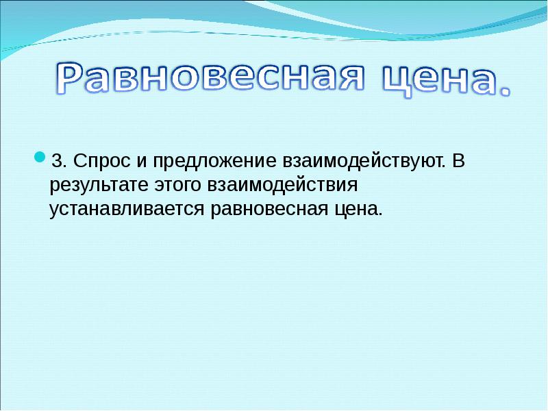 3 спрос. Как взаимодействуют предложение с ценой.