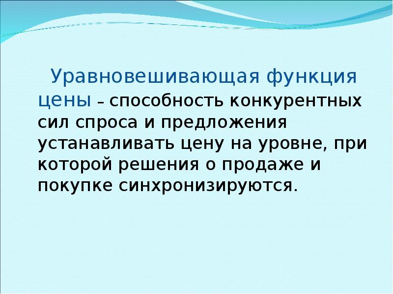 Сила спроса. Уравновешивающая функция цены. В чем состоит уравновешивающая функция рыночной цены. В чём состоит уравновешивающая функция рыночной цены. Уравновешенная функция цены.