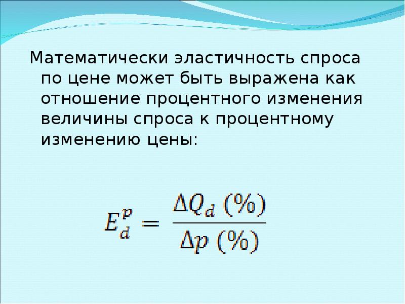 Коэффициент эластичности спроса равен. Коэффициент эластичности спроса по цене. Процентное изменение величины спроса. Коэффициент прямой эластичности спроса на товар. Процентное изменение спроса формула.