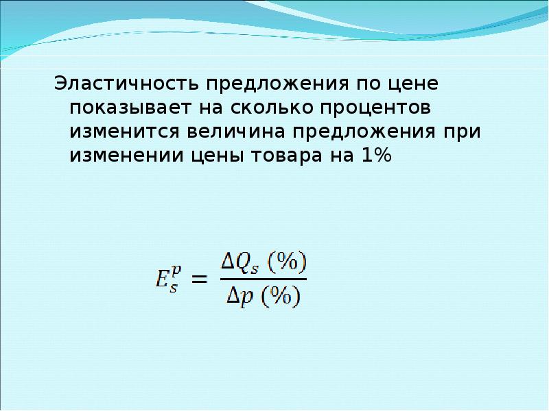 На сколько процентов изменилось. Формула эластичности величины предложения. Определить эластичность предложения по цене. Эластичность предложения по цене формула. Величина рыночного предложения формула.