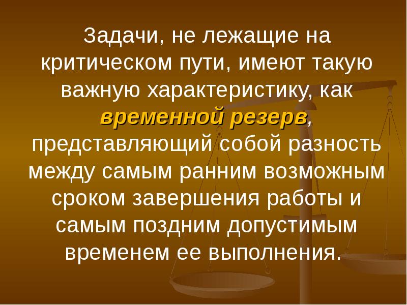 Информация обладает такими характеристиками как. Виды временного резерва в критическом пути для презентации. Критически путь и критическое время это.