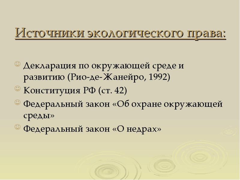 Источники экологического права презентация