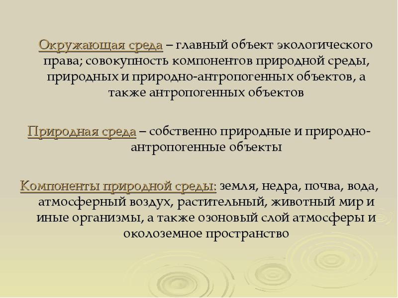 Природный объект это совокупность компонентов природной среды. Совокупность компонентов природной среды. Окружающая среда представляет собой совокупность компонентов. Животный мир как объект экологического права.