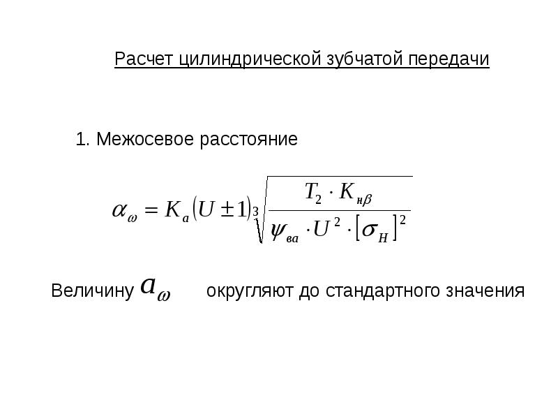 Определить межосевое расстояние передачи