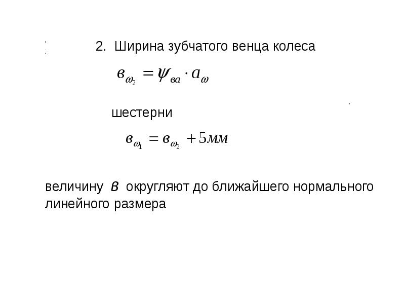 Относительная ширина. Ширина венца зубчатого колеса и шестерни. Ширина венца зубчатого колеса. Ширина венца зубчатого колеса формула. Ширина зубчатого венца формула.