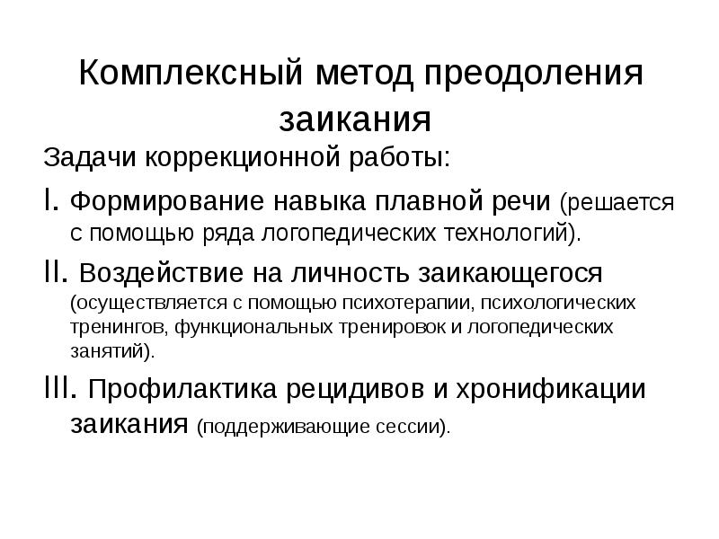 Комплексный метод. Комплексный метод преодоления заикания. Задачи комплексный подход преодоления заикания. Логопедические методы коррекции заикания. Основные направления коррекционной работы с заикающимися детьми.