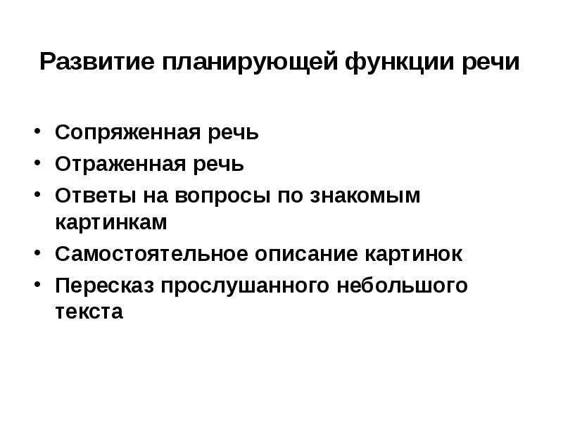 Отраженная речь. Развитие планирующей функции речи. Планирующая функция речи заключается в том что. Формированием планирующей функции речи. Речь, формирование функции речи..