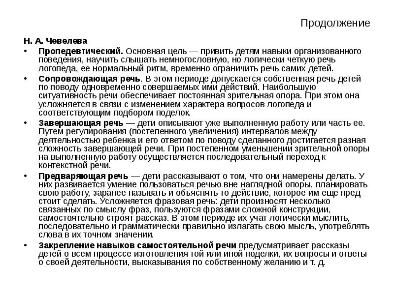 Н продолжение. Методика Чевелевой заикание. Чевелева методика преодоления заикания. Методика преодоления заикания Чевелевой н. а. Чевелева н а коррекция заикания.