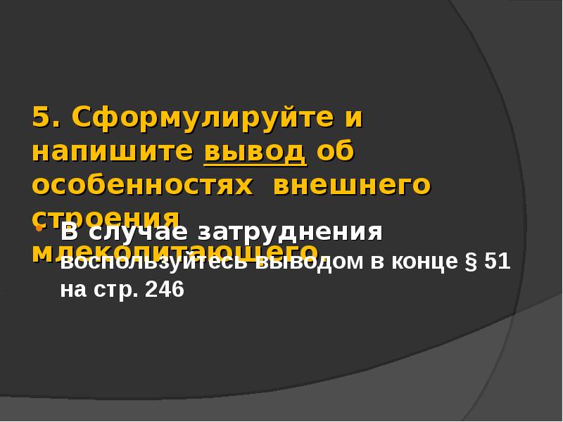 5. Сформулируйте и напишите вывод об особенностях внешнего строения млекопитающего.
5. Сформулируйте и напишите вывод об особенностях внешнего строения млекопитающего.