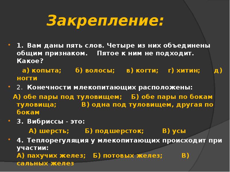 Закрепление:
1. Вам даны пять слов. Четыре из них объединены общим признаком. Закрепление:
1. Вам даны пять слов. Четыре из них объединены общим признаком.