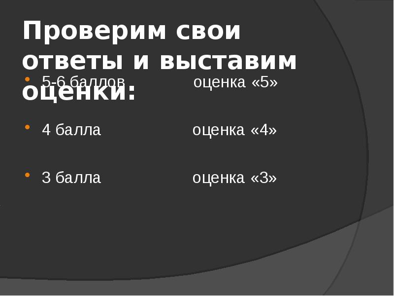 Проверим свои ответы и выставим оценки:
5-6 баллов Проверим свои ответы и выставим оценки:
5-6 баллов