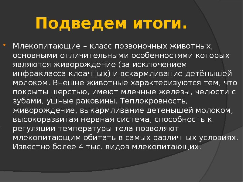 Общая характеристика класса млекопитающие презентация