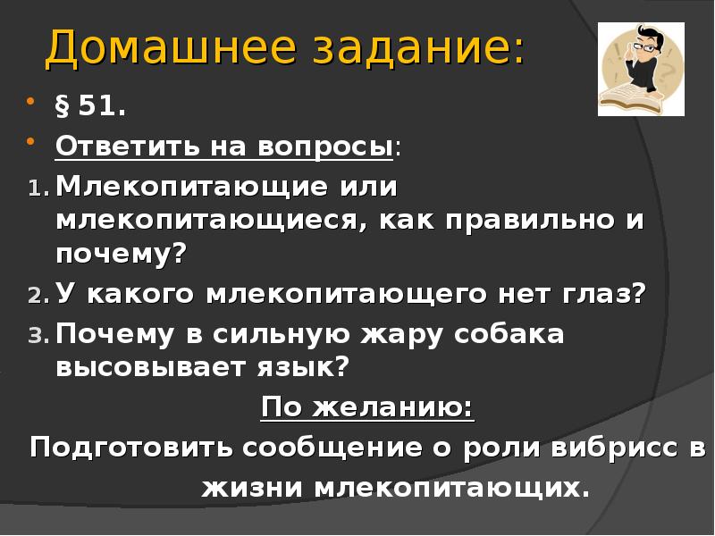 Домашнее задание:
§ 51.
Ответить на вопросы:
Млекопитающие или млекопитающиеся, как Домашнее задание:
§ 51.
Ответить на вопросы:
Млекопитающие или млекопитающиеся, как