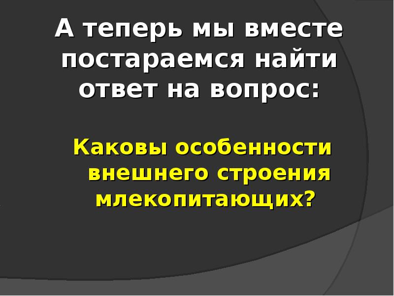 А теперь мы вместе постараемся найти ответ на вопрос:
А теперь мы вместе постараемся найти ответ на вопрос: