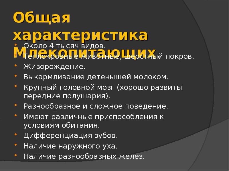 Презентация общая характеристика млекопитающих 7 класс