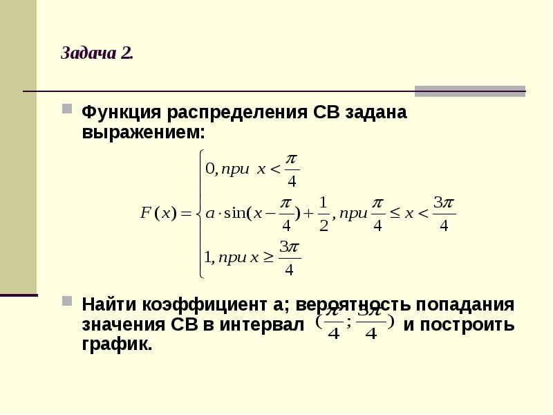 Задана функция распределения. Функция распределения задачи. Функция распределения св. Задачи на нахождение коэффициента распределения. Заличи функции распределения.