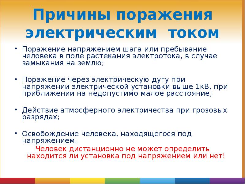 Причины поражения электрическим током
Поражение напряжением шага или пребывание человека в Причины поражения электрическим током
Поражение напряжением шага или пребывание человека в