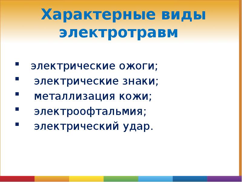 Характерные виды электротравм
электрические ожоги;
электрические Характерные виды электротравм
электрические ожоги;
электрические