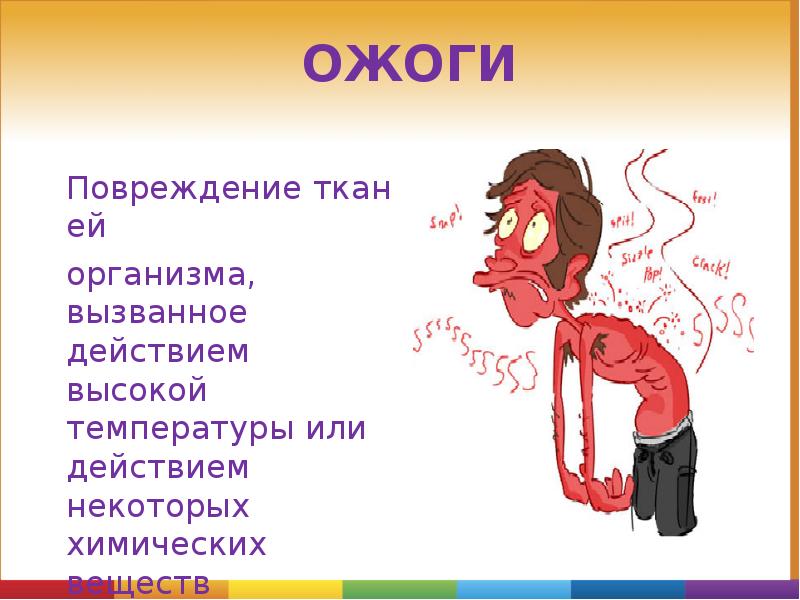 Повреждение тканей
Повреждение тканей
организма, вызванное действием высокой температуры или действием некоторых химических Повреждение тканей
Повреждение тканей
организма, вызванное действием высокой температуры или действием некоторых химических
