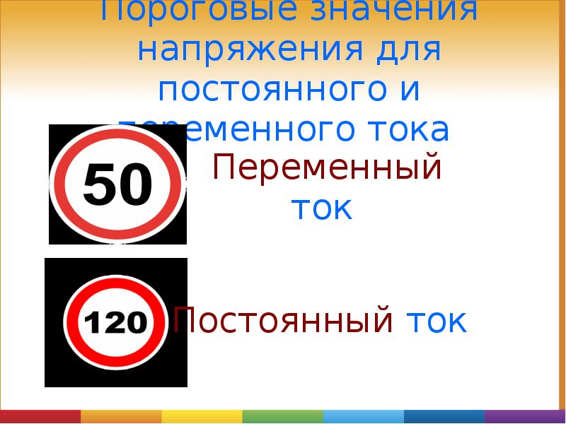 Безопасное напряжение. Пороговые значения переменного тока. Знак порогового напряжения. Образование и смысл напряжения. Напряжение не превышающее 50 в переменного и 120 в постоянного тока это.