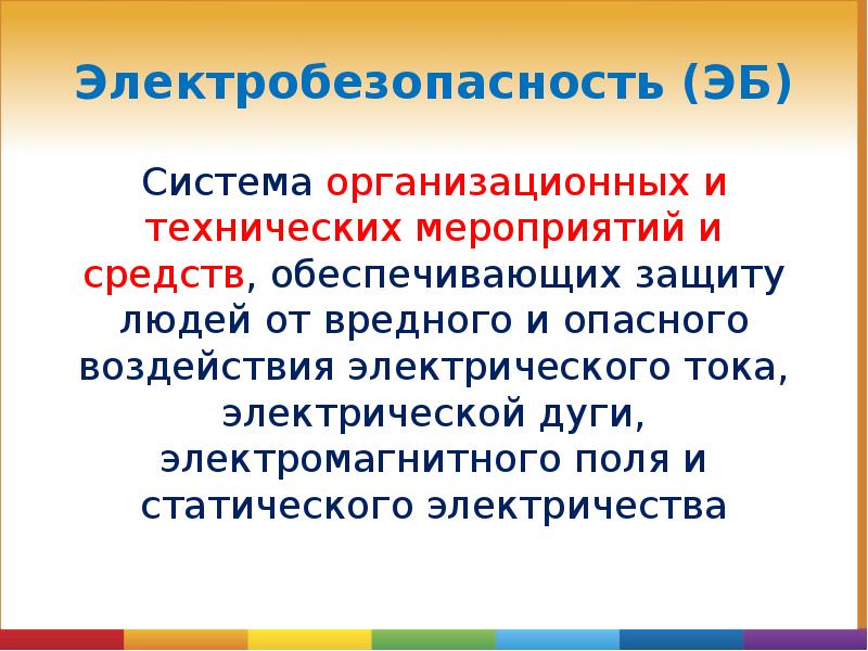 Электробезопасность (ЭБ)
Система организационных и технических мероприятий и средств, обеспечивающих защиту Электробезопасность (ЭБ)
Система организационных и технических мероприятий и средств, обеспечивающих защиту