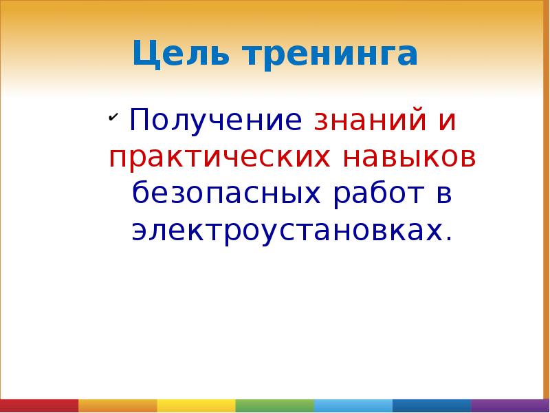 Цель тренинга
Получение знаний и практических навыков безопасных работ в электроустановках. Цель тренинга
Получение знаний и практических навыков безопасных работ в электроустановках.