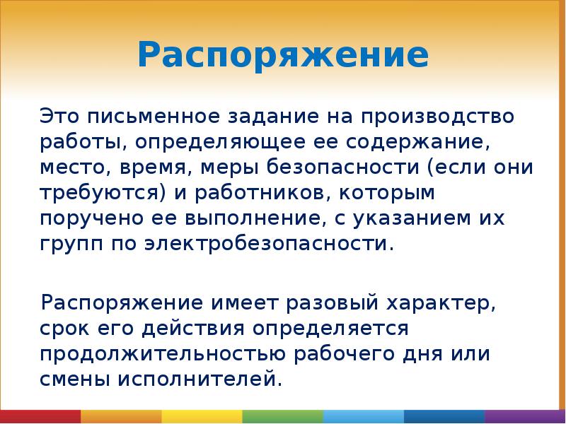 Распоряжение
Это письменное задание на производство работы, определяющее ее содержание, место, Распоряжение
Это письменное задание на производство работы, определяющее ее содержание, место,