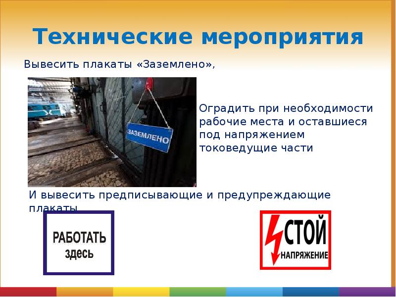 Технические мероприятия
Вывесить плакаты «Заземлено», Технические мероприятия
Вывесить плакаты «Заземлено»,