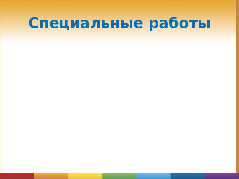 Специальные работы Специальные работы